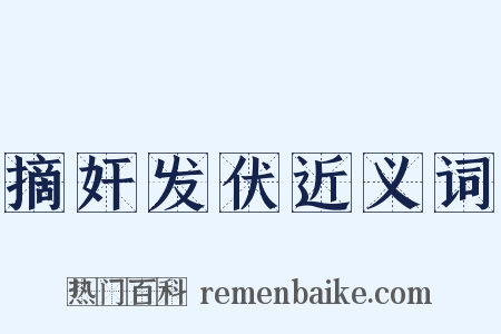 摘奸发伏近义词是什么意思的图片